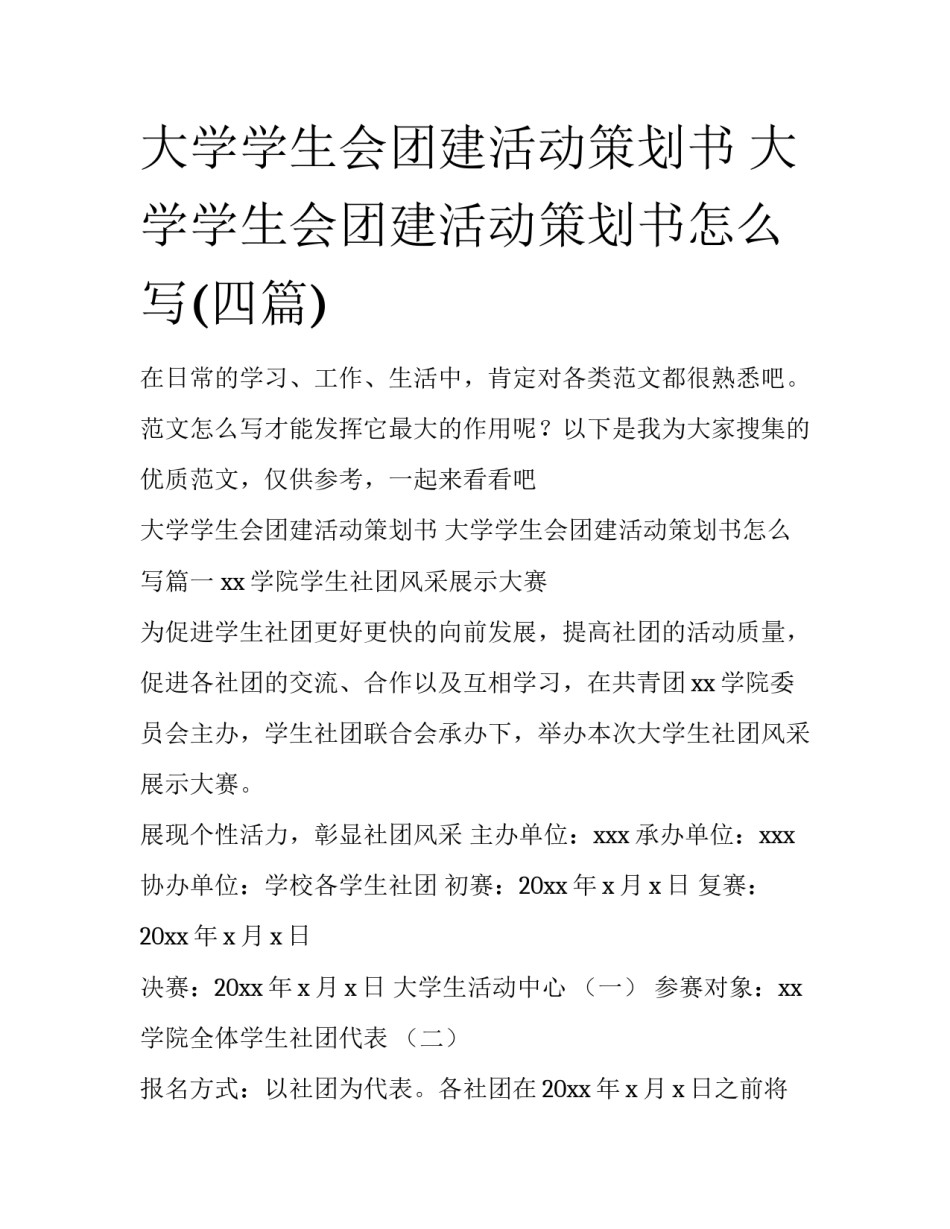 大学学生会团建活动策划书 大学学生会团建活动策划书怎么写(四篇)_第1页