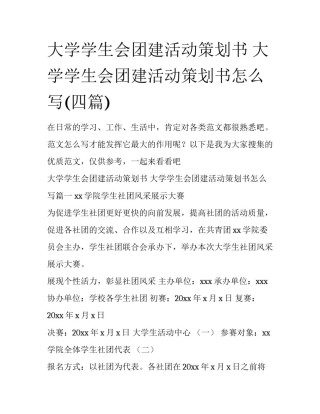 大学学生会团建活动策划书 大学学生会团建活动策划书怎么写(四篇)