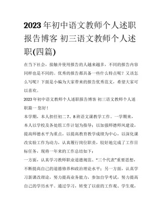 2023年初中语文教师个人述职报告博客 初三语文教师个人述职(四篇)