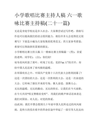 小学歌唱比赛主持人稿 六一歌咏比赛主持稿(二十一篇)