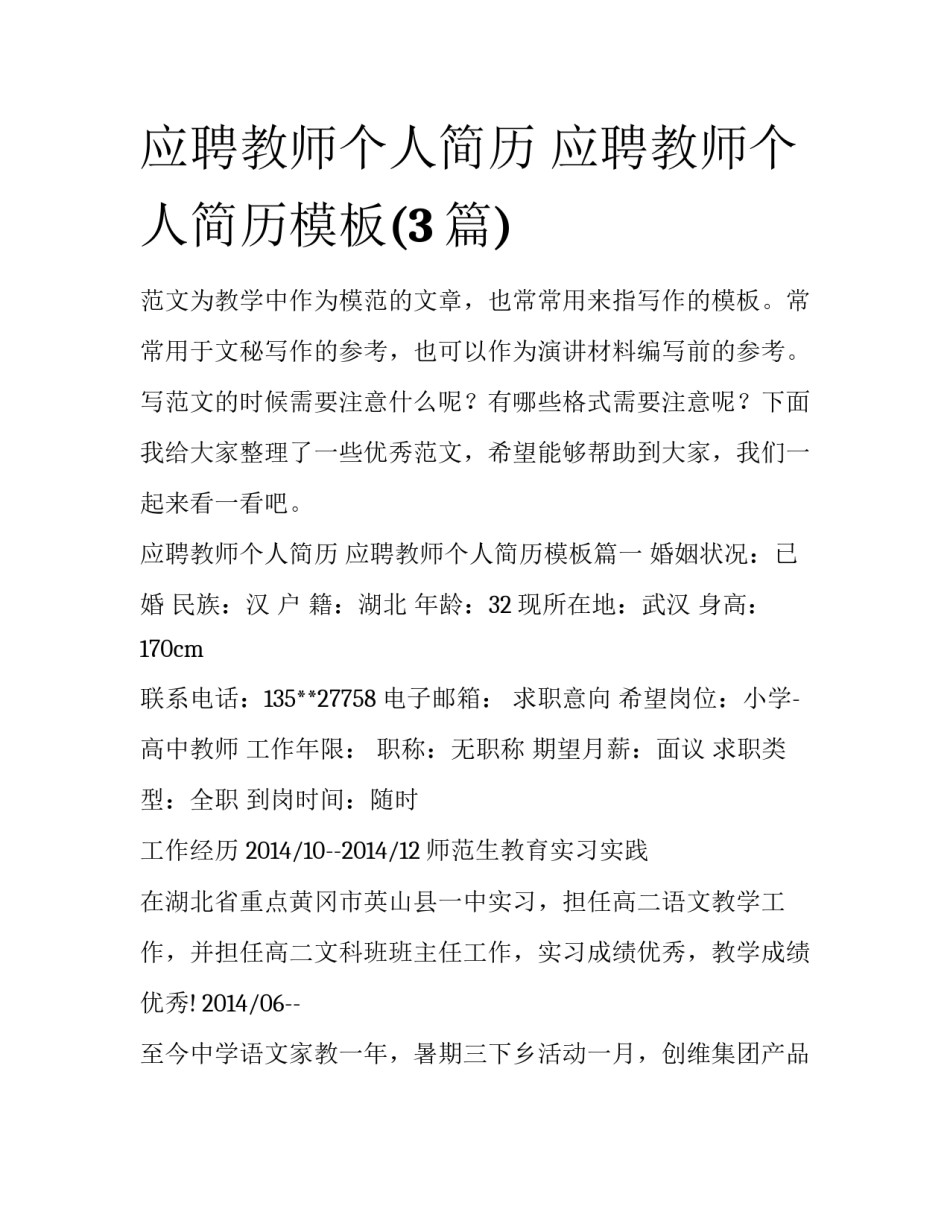 应聘教师个人简历 应聘教师个人简历模板(3篇)_第1页