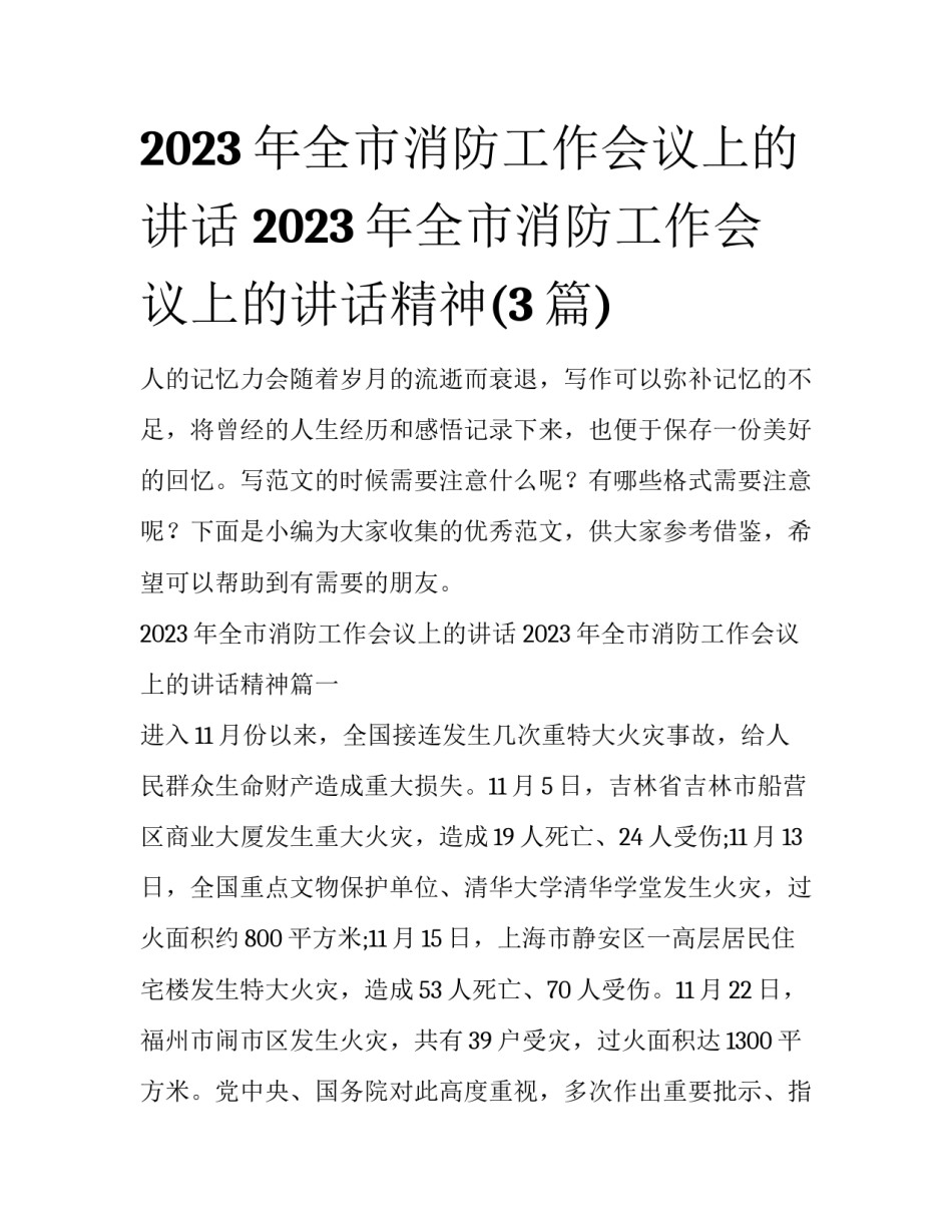 2023年全市消防工作会议上的讲话 2023年全市消防工作会议上的讲话精神(3篇)_第1页