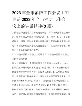 2023年全市消防工作会议上的讲话 2023年全市消防工作会议上的讲话精神(3篇)