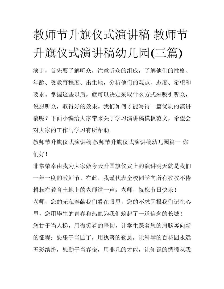 教师节升旗仪式演讲稿 教师节升旗仪式演讲稿幼儿园(三篇)_第1页