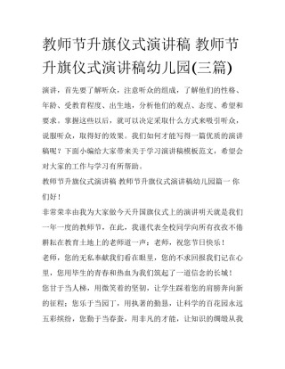 教师节升旗仪式演讲稿 教师节升旗仪式演讲稿幼儿园(三篇)