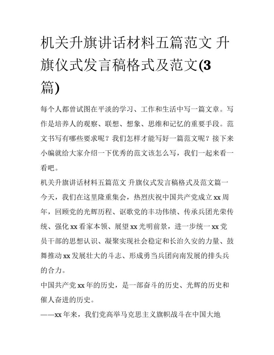 机关升旗讲话材料五篇范文 升旗仪式发言稿格式及范文(3篇)_第1页