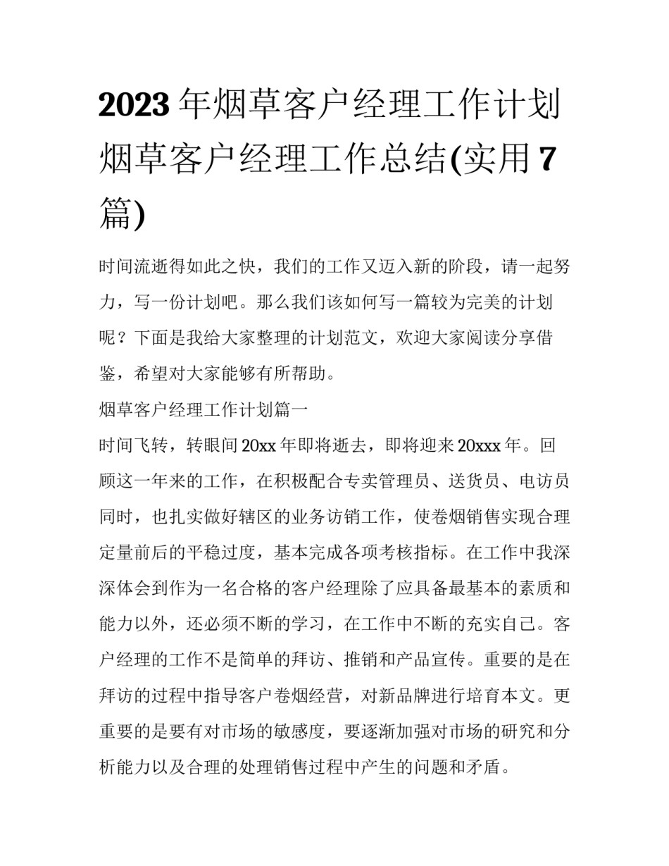 2023年烟草客户经理工作计划 烟草客户经理工作总结(实用7篇)_第1页