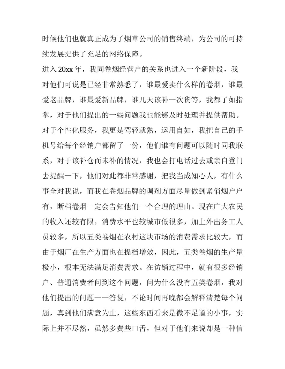 2023年烟草客户经理工作计划 烟草客户经理工作总结(实用7篇)_第3页