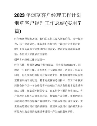 2023年烟草客户经理工作计划 烟草客户经理工作总结(实用7篇)
