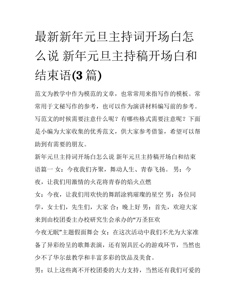 最新新年元旦主持词开场白怎么说 新年元旦主持稿开场白和结束语(3篇)_第1页