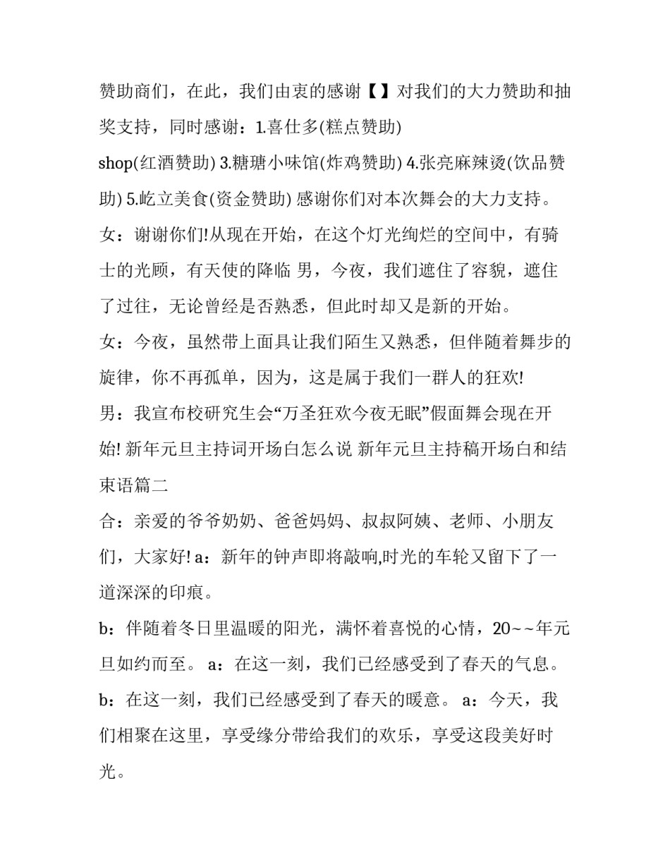 最新新年元旦主持词开场白怎么说 新年元旦主持稿开场白和结束语(3篇)_第2页