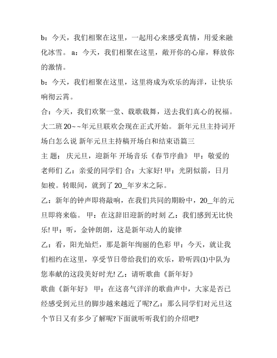最新新年元旦主持词开场白怎么说 新年元旦主持稿开场白和结束语(3篇)_第3页