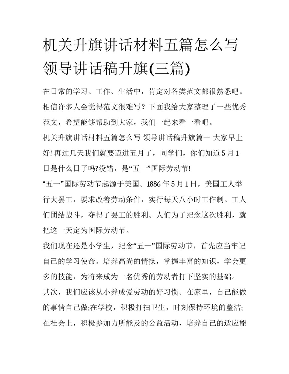 机关升旗讲话材料五篇怎么写 领导讲话稿升旗(三篇)_第1页