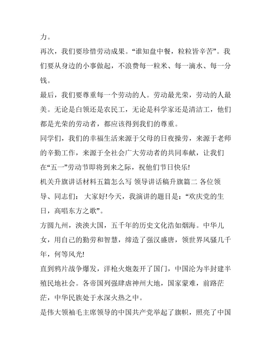 机关升旗讲话材料五篇怎么写 领导讲话稿升旗(三篇)_第2页