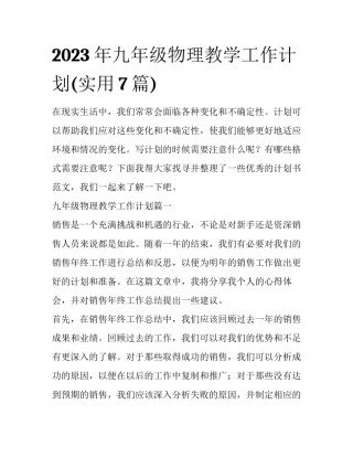 2023年九年级物理教学工作计划(实用7篇)
