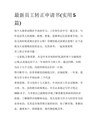 最新员工转正申请书(实用5篇)