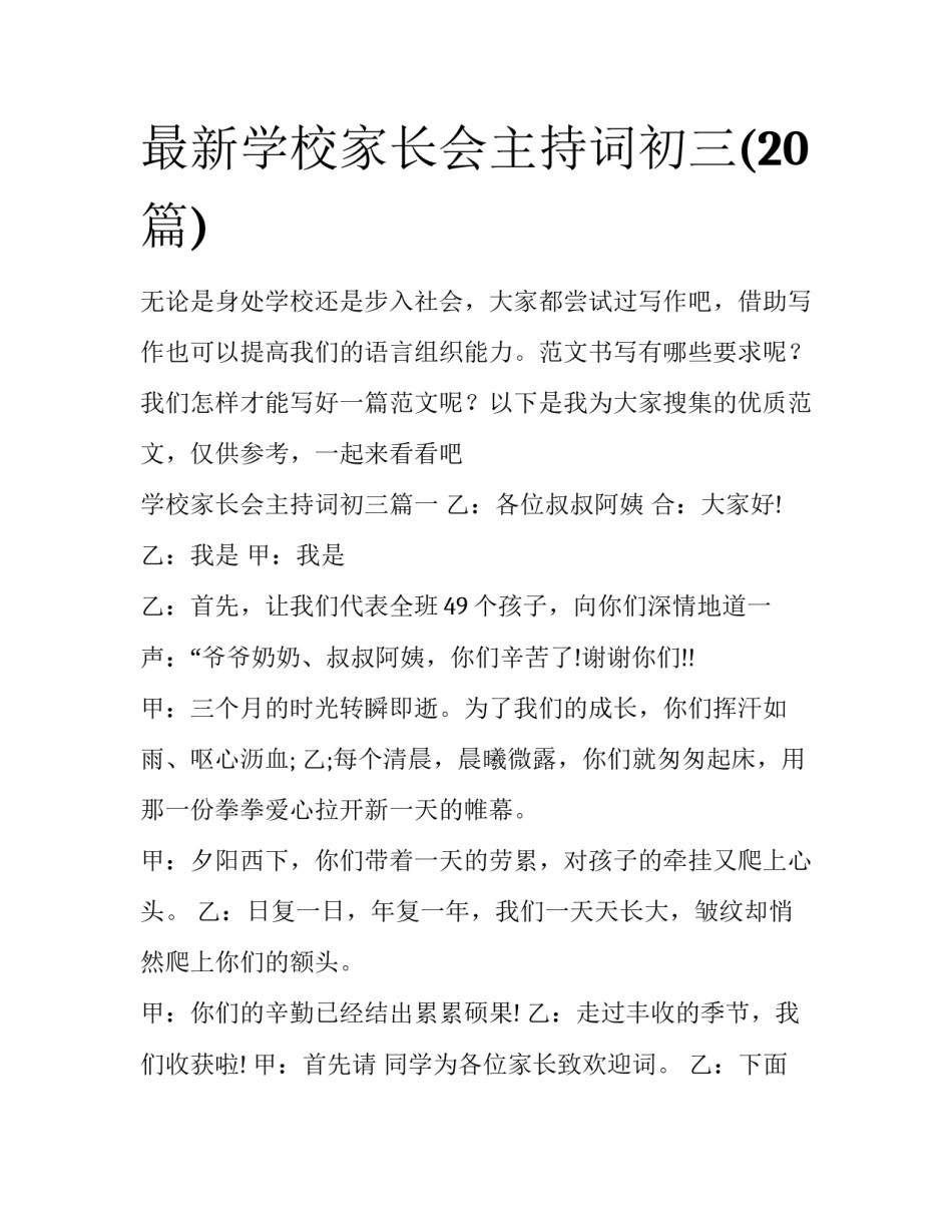 最新学校家长会主持词初三(20篇)_第1页