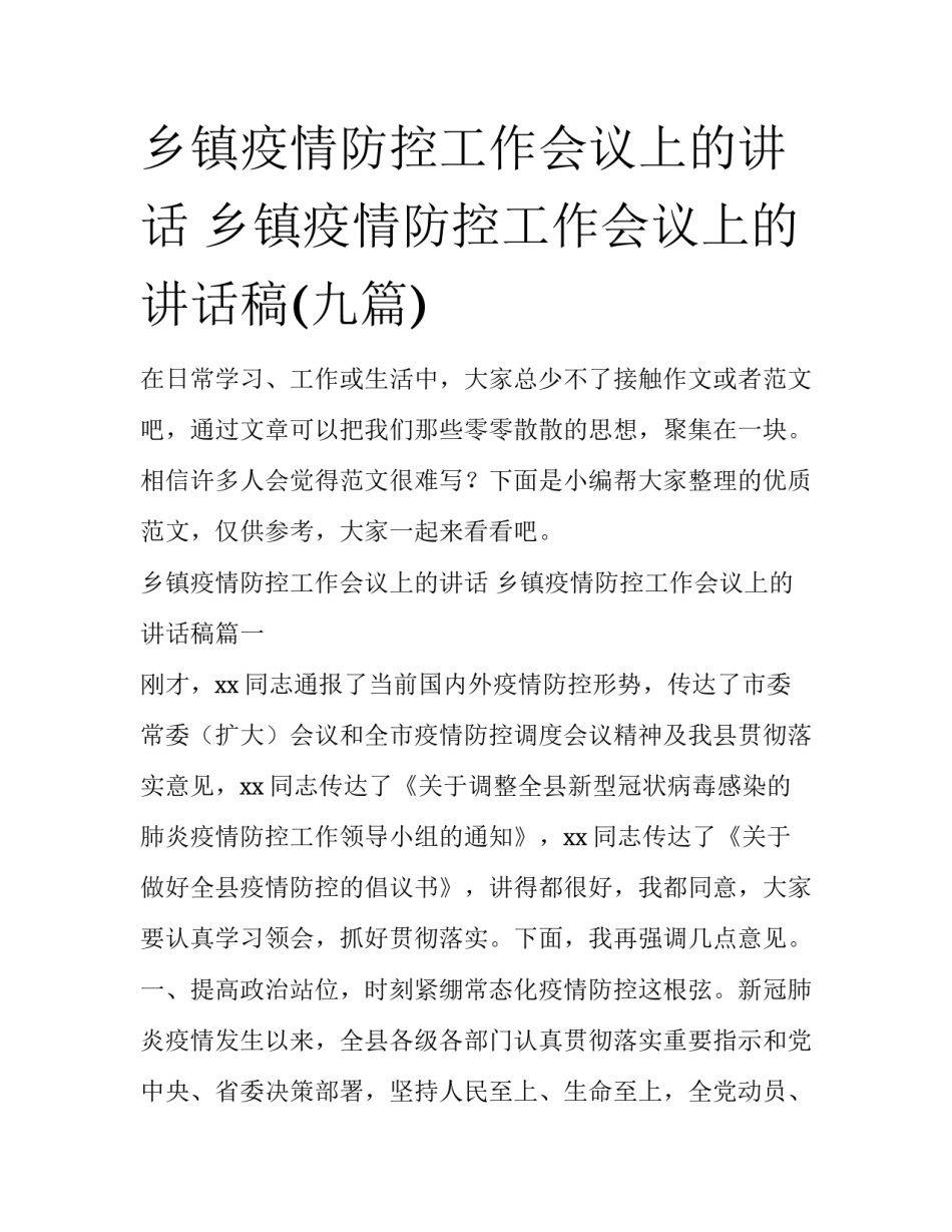 乡镇疫情防控工作会议上的讲话 乡镇疫情防控工作会议上的讲话稿(九篇)_第1页