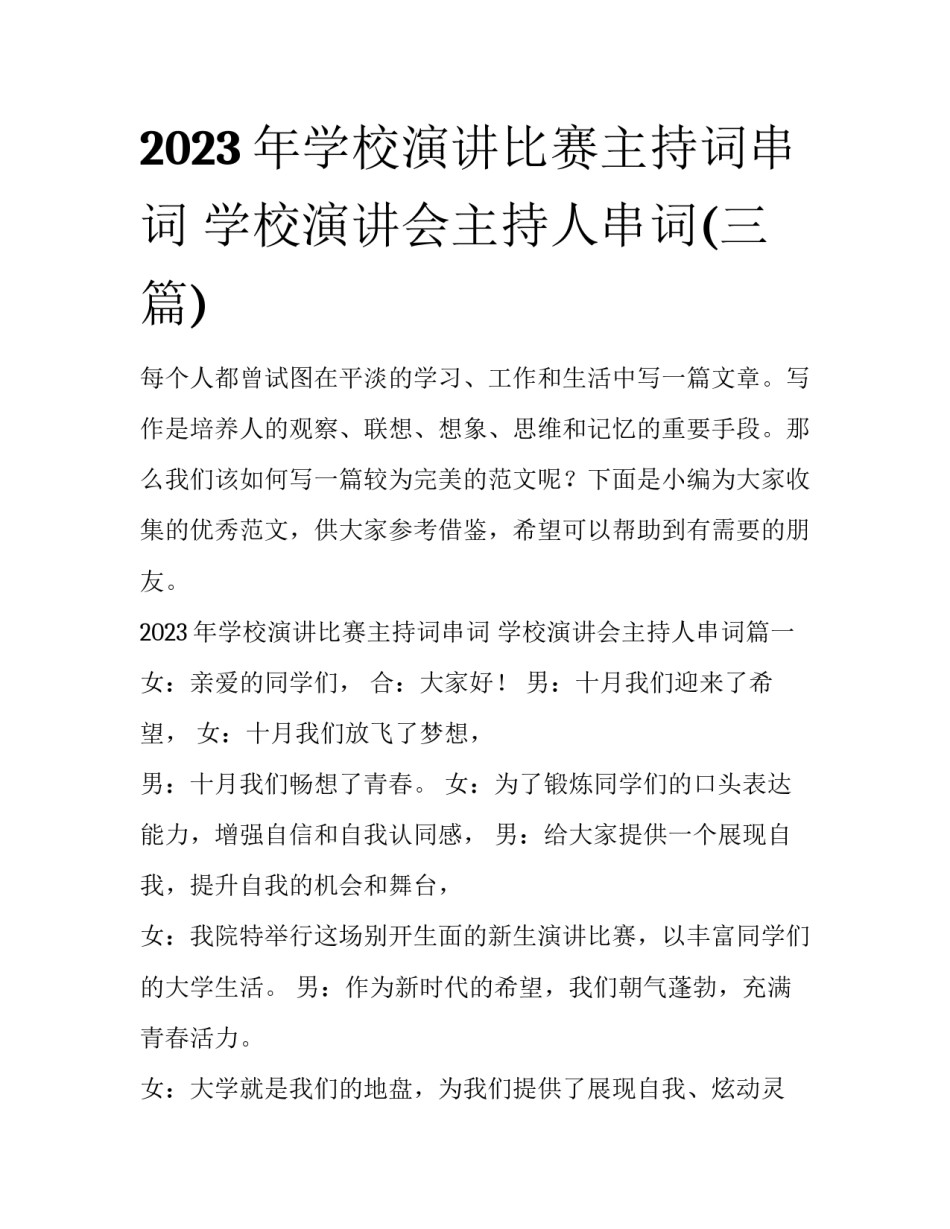 2023年学校演讲比赛主持词串词 学校演讲会主持人串词(三篇)_第1页