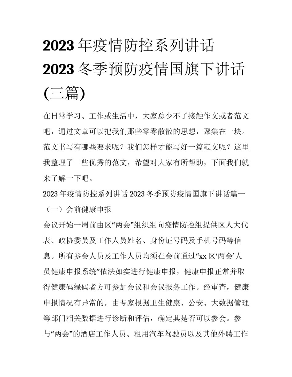 2023年疫情防控系列讲话 2023冬季预防疫情国旗下讲话(三篇)_第1页