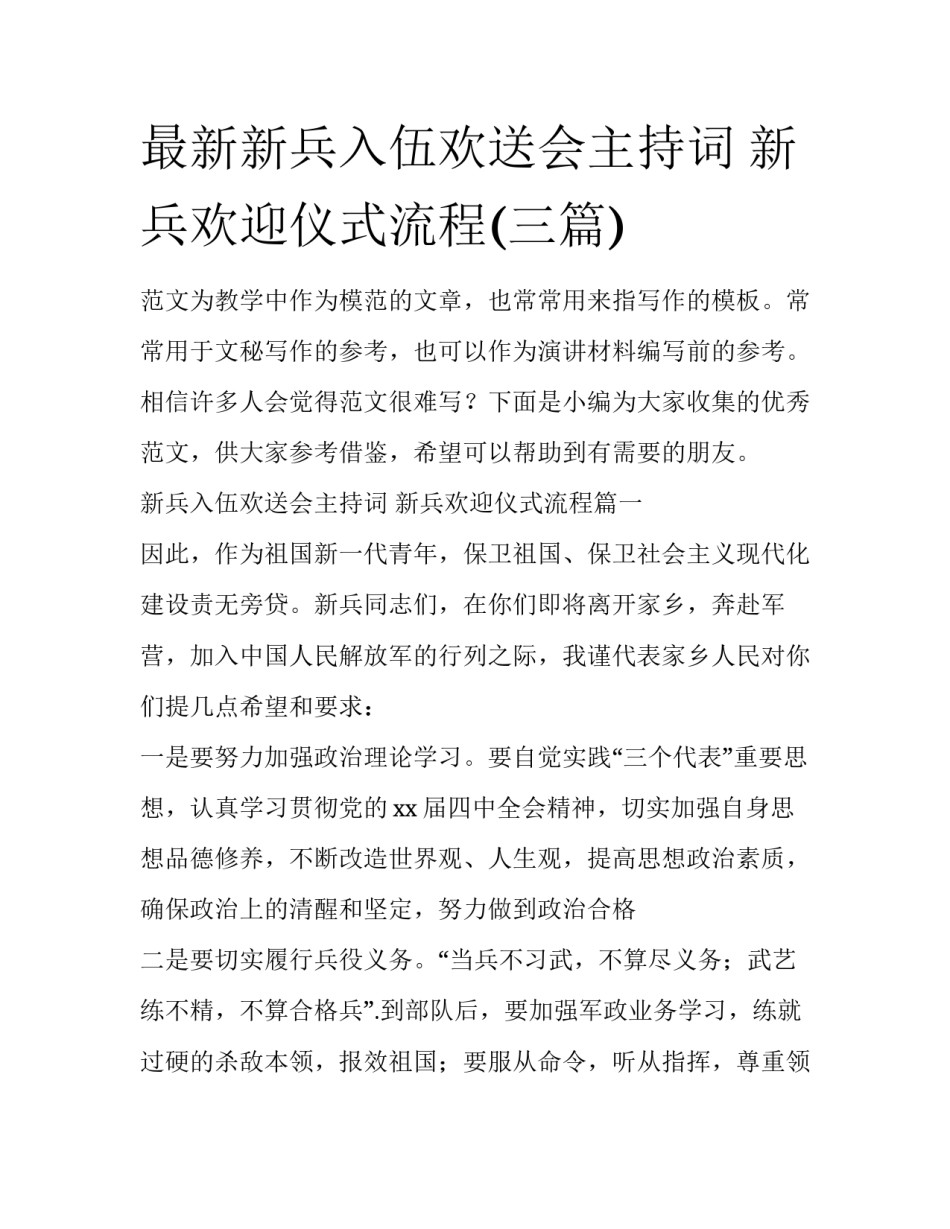 最新新兵入伍欢送会主持词 新兵欢迎仪式流程(三篇)_第1页