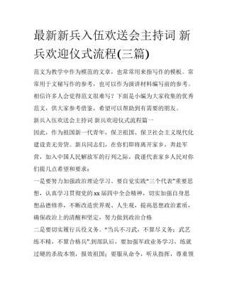 最新新兵入伍欢送会主持词 新兵欢迎仪式流程(三篇)