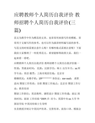 应聘教师个人简历自我评价 教师招聘个人简历自我评价(三篇)
