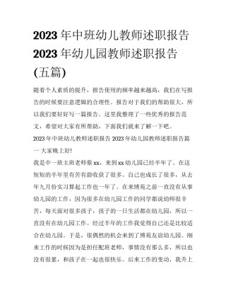 2023年中班幼儿教师述职报告 2023年幼儿园教师述职报告(五篇)