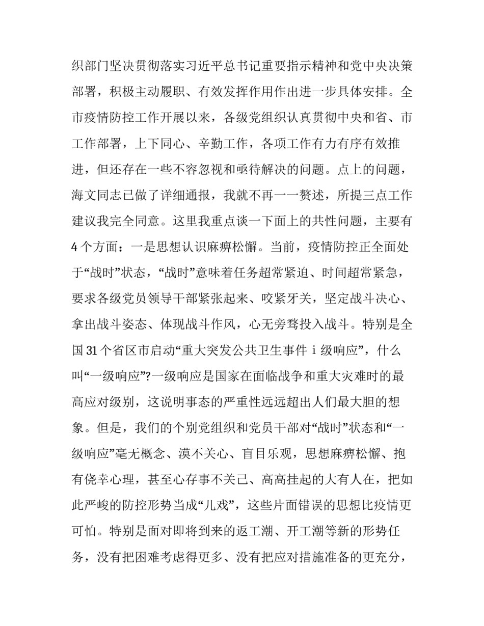 2023年疫情防控要求讲话 2023疫情讲话(3篇)_第3页