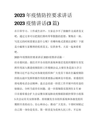 2023年疫情防控要求讲话 2023疫情讲话(3篇)