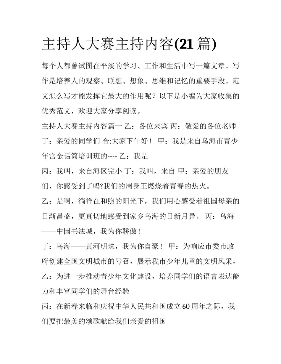 主持人大赛主持内容(21篇)_第1页