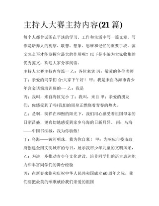 主持人大赛主持内容(21篇)