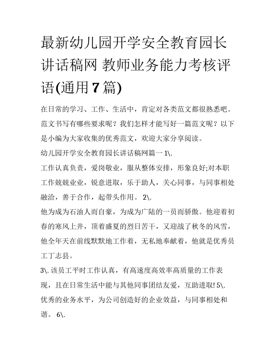 最新幼儿园开学安全教育园长讲话稿网 教师业务能力考核评语(通用7篇)_第1页