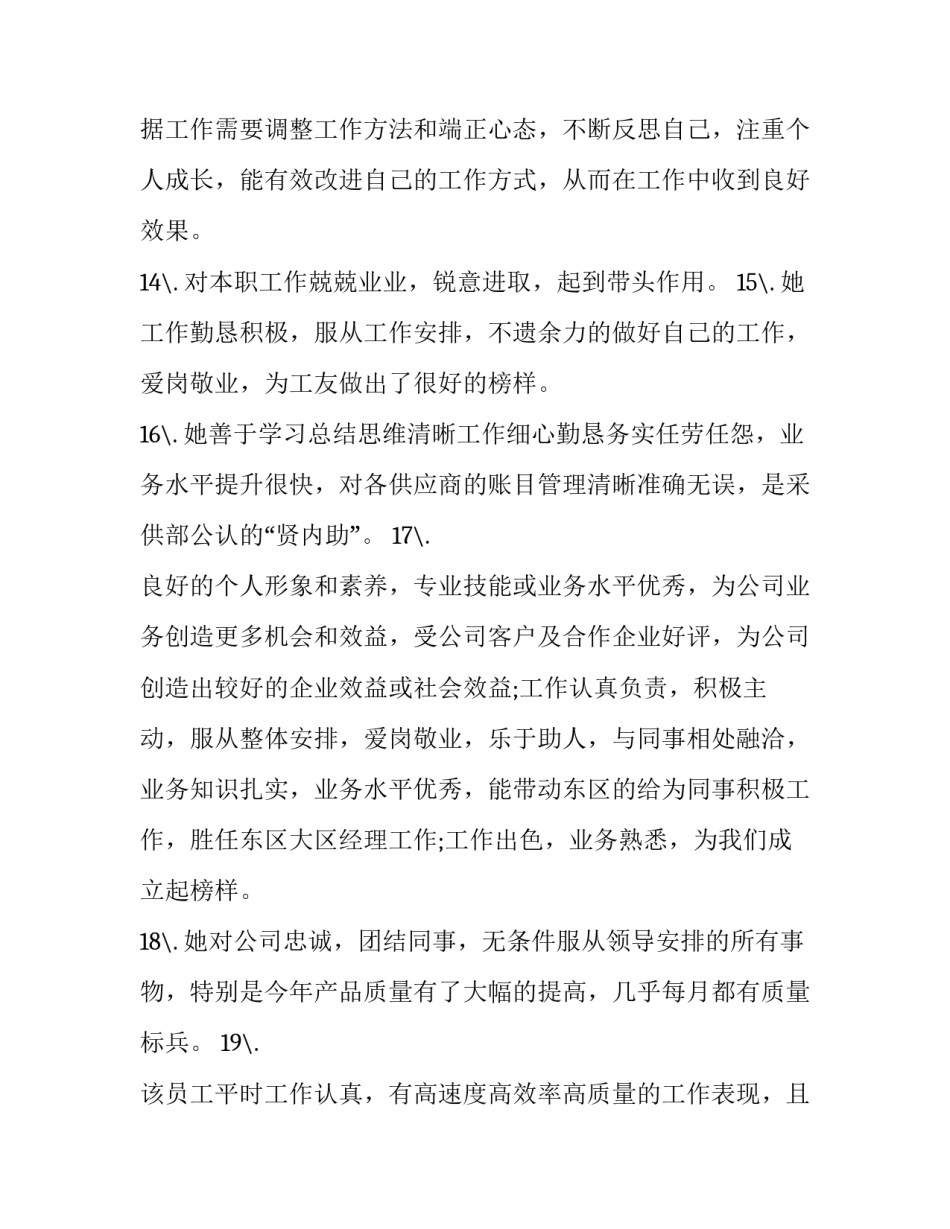 最新幼儿园开学安全教育园长讲话稿网 教师业务能力考核评语(通用7篇)_第3页