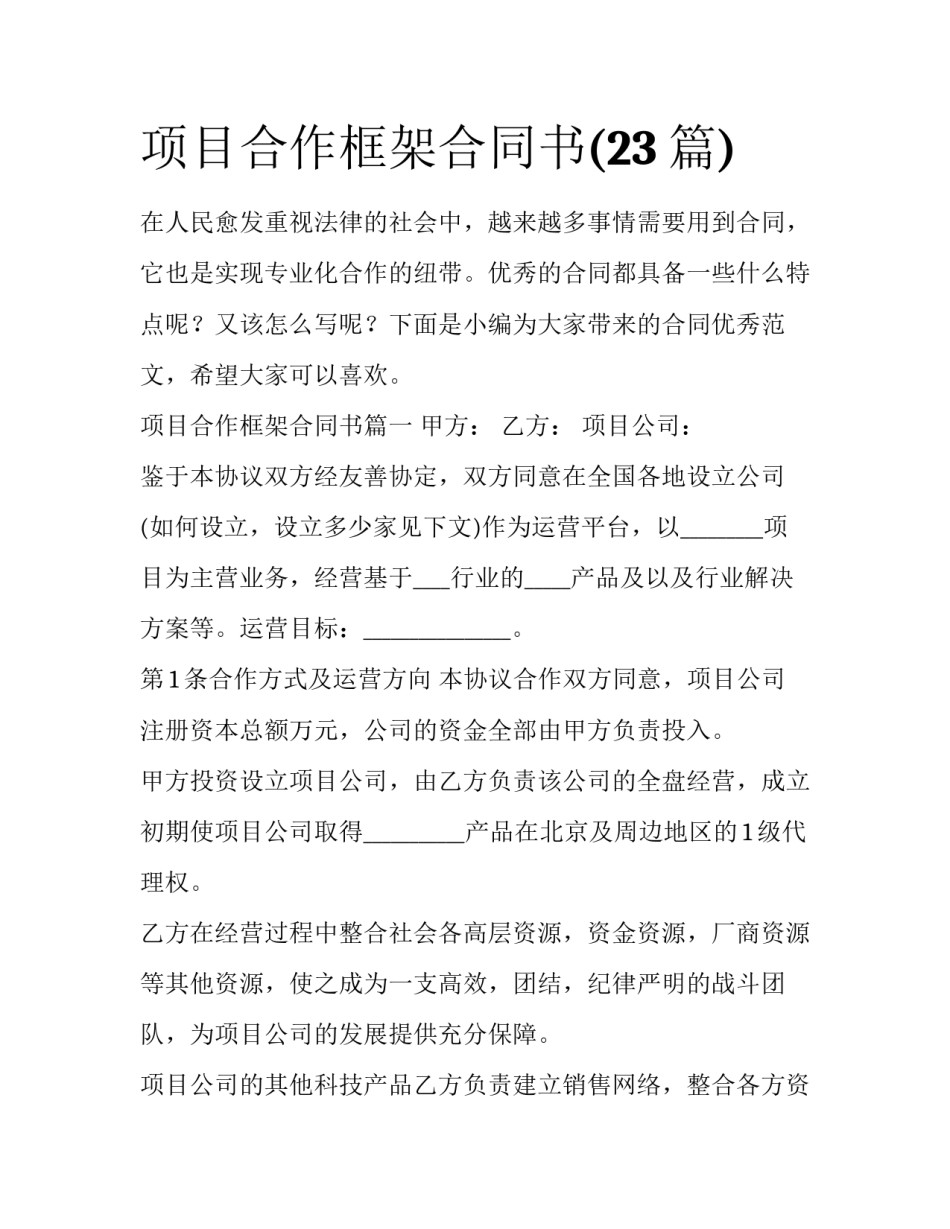 项目合作框架合同书(23篇)_第1页