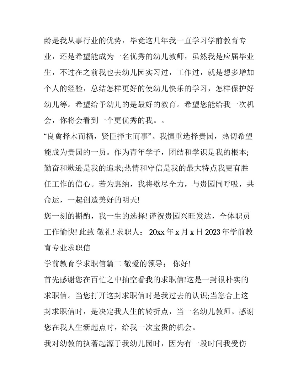 2023年学前教育专业求职信 学前教育学求职信(3篇)_第2页