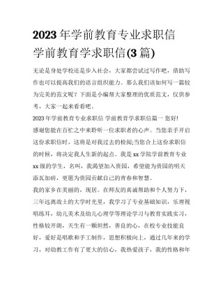 2023年学前教育专业求职信 学前教育学求职信(3篇)