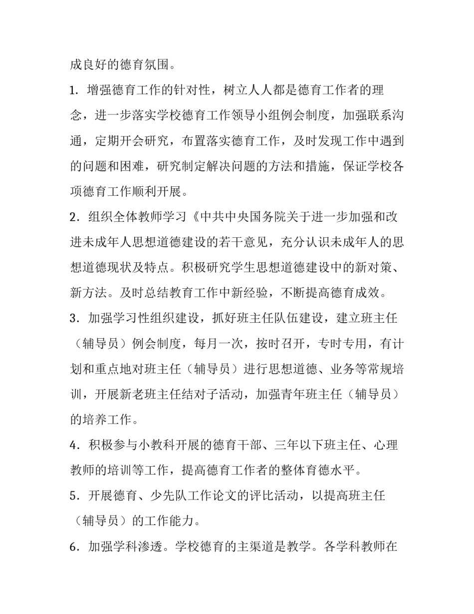 小学德育第一学期工作计划(14篇)_第2页