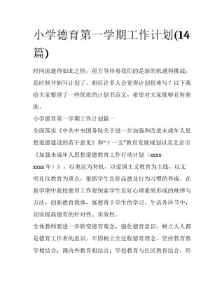 小学德育第一学期工作计划(14篇)