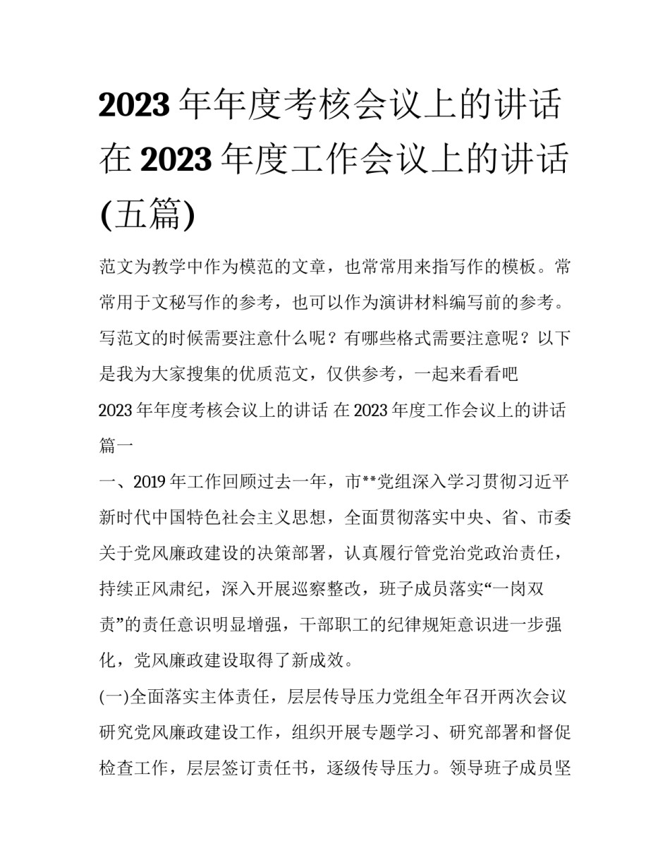 2023年年度考核会议上的讲话 在2023年度工作会议上的讲话(五篇)_第1页