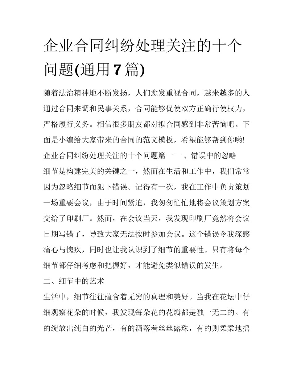 企业合同纠纷处理关注的十个问题(通用7篇)_第1页