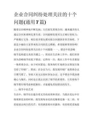 企业合同纠纷处理关注的十个问题(通用7篇)