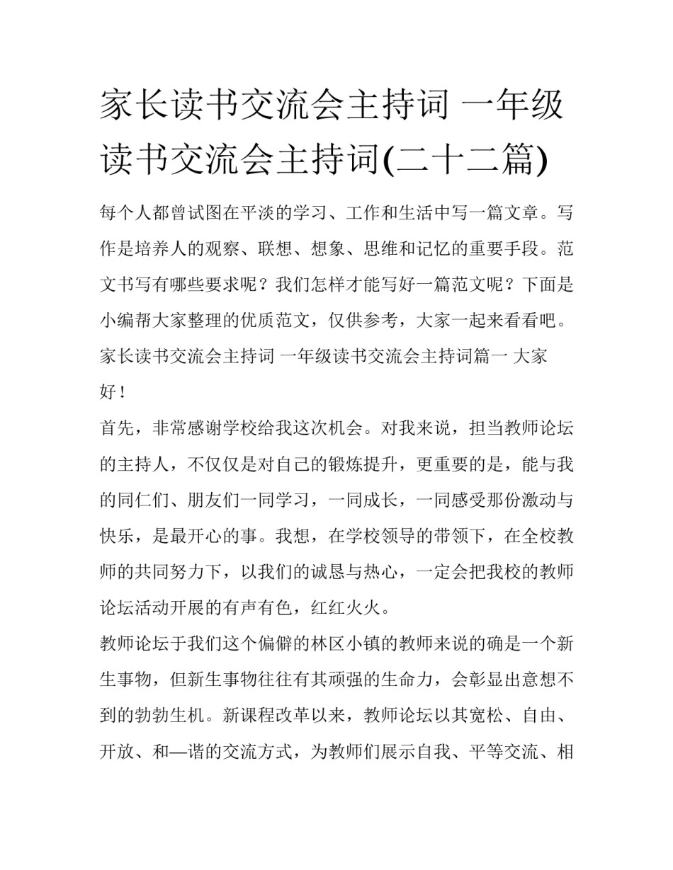 家长读书交流会主持词 一年级读书交流会主持词(二十二篇)_第1页