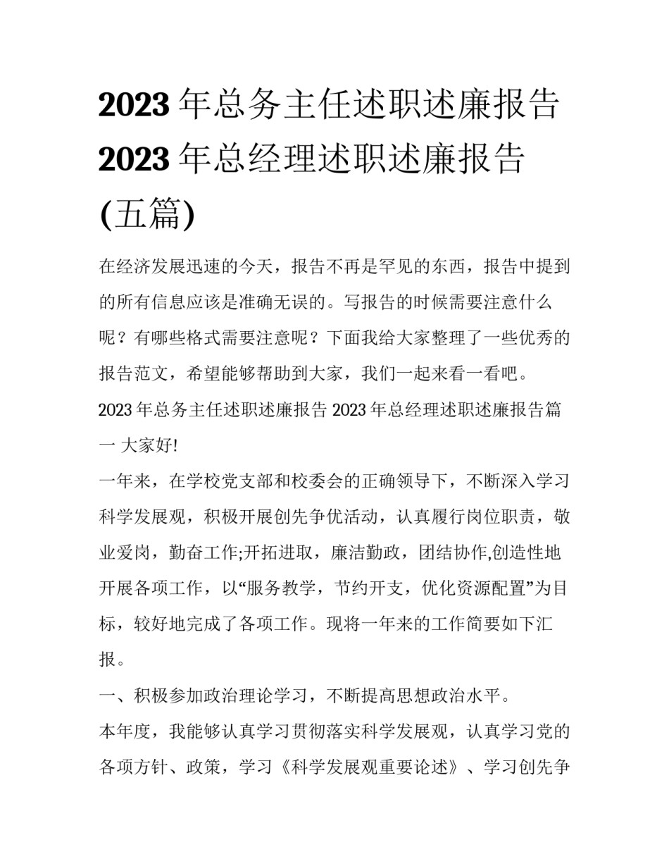 2023年总务主任述职述廉报告 2023年总经理述职述廉报告(五篇)_第1页