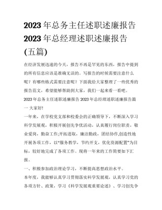 2023年总务主任述职述廉报告 2023年总经理述职述廉报告(五篇)