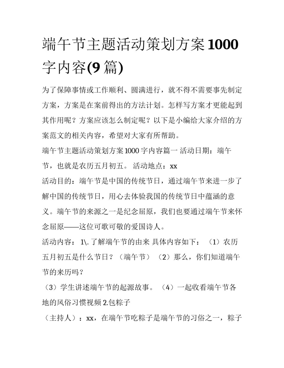 端午节主题活动策划方案1000字内容(9篇)_第1页