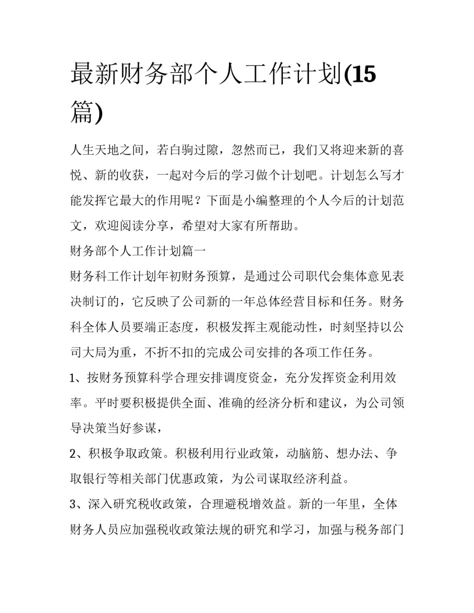 最新财务部个人工作计划(15篇)_第1页