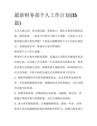 最新财务部个人工作计划(15篇)