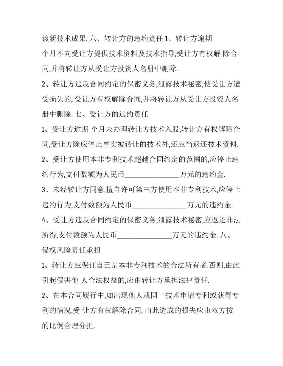 最新转让非专利技术合同书(24篇)_第2页