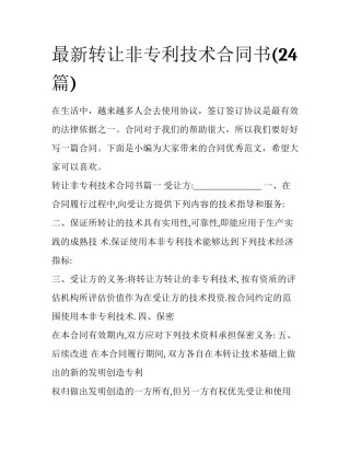 最新转让非专利技术合同书(24篇)